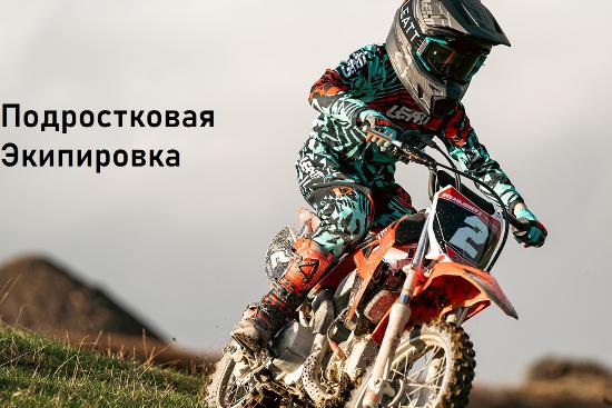 Экипировка для детей